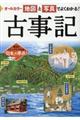 オールカラー地図と写真でよくわかる!古事記