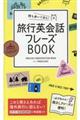 持ち歩いて安心!旅行英会話フレーズBOOK