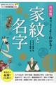 決定版面白いほどよくわかる!家紋と名字