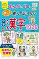 まんがとゴロで楽しく覚えて忘れない小学漢字1026