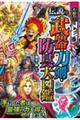 大迫力!NEO伝説の武器・刀剣・防具大図鑑
