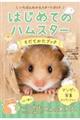 はじめてのハムスター そだてかたブック