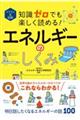 イラスト&図解知識ゼロでも楽しく読める!エネルギーのしくみ