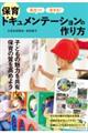役立つ!活きる!保育ドキュメンテーションの作り方