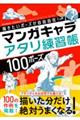 描きたいポーズが自由自在!マンガキャラアタリ練習帳100ポーズ