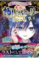 ミラクルきょうふ!本当に怖いストーリーDX 蒼玉