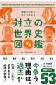 歴史がわかる今とつながる 対立の世界史図鑑