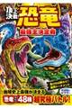 頂上決戦!恐竜最強王決定戦