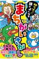 かってに頭がよくなる まちがいさがし