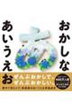おかしなあいうえお