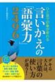 ひと言で印象が変わる 言いかえの「語彙力」2496