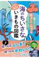 海のちいさないきもの図鑑