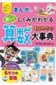 まんがで楽しくしくみがわかる算数まるわかり大事典