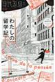 現代思想+ わたしの留学記