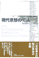 現代思想の50人