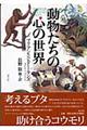 動物たちの心の世界 新装版