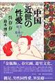 中国近世の性愛