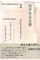 厄介なる主体 2