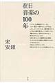 在日音楽の100年