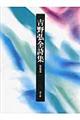吉野弘全詩集 増補新版