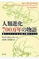 人類進化700万年の物語