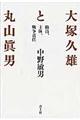 大塚久雄と丸山眞男 新装版