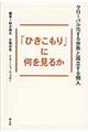 「ひきこもり」に何を見るか