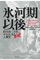 氷河期以後 上