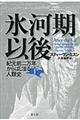 氷河期以後 下
