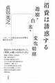 消費は誘惑する遊廓・白米・変化朝顔