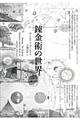 錬金術の世界 新装版