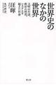 世界史のなかの世界