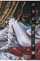 ソドムの百二十冊