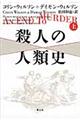 殺人の人類史 上