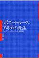 〈ポスト・トゥルース〉アメリカの誕生