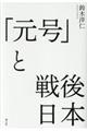 「元号」と戦後日本