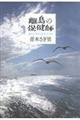 離島の保健師