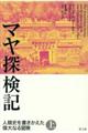 マヤ探検記 上