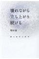 壊れながら立ち上がり続ける