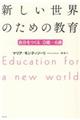新しい世界のための教育 新版