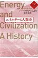 エネルギーの人類史 下巻