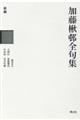 新編加藤楸邨全句集