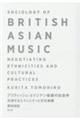 ブリティッシュ・エイジアン音楽の社会学