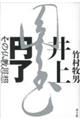 井上円了 その仏教思想