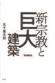 新宗教と巨大建築 増補新版