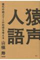 猿声人語