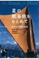 星の航海術をもとめて 新装版