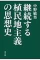 継続する植民地主義の思想史