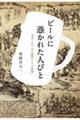 ビールに憑かれた人びと