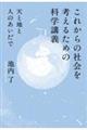 これからの社会を考えるための科学講義